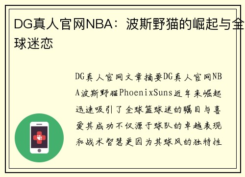 DG真人官网NBA：波斯野猫的崛起与全球迷恋
