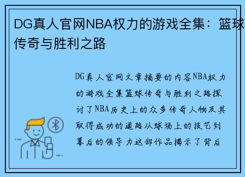 DG真人官网NBA权力的游戏全集：篮球传奇与胜利之路