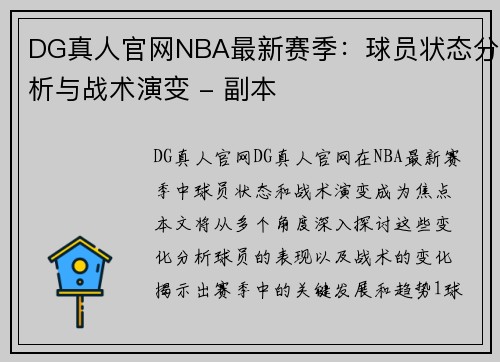 DG真人官网NBA最新赛季：球员状态分析与战术演变 - 副本