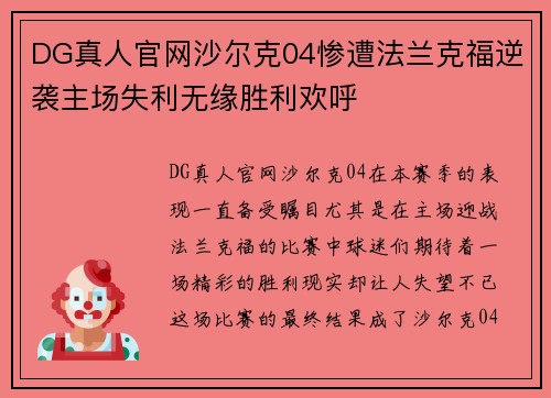 DG真人官网沙尔克04惨遭法兰克福逆袭主场失利无缘胜利欢呼