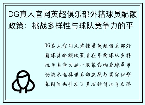 DG真人官网英超俱乐部外籍球员配额政策：挑战多样性与球队竞争力的平衡 - 副本