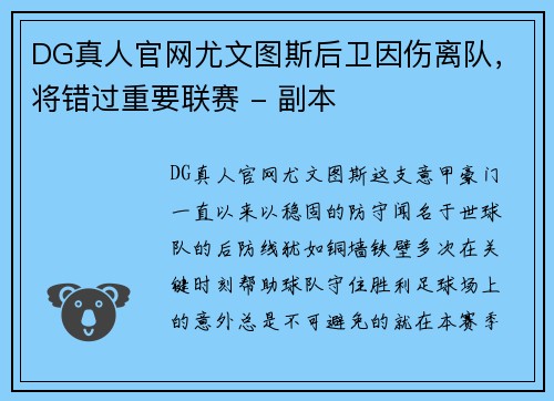 DG真人官网尤文图斯后卫因伤离队，将错过重要联赛 - 副本