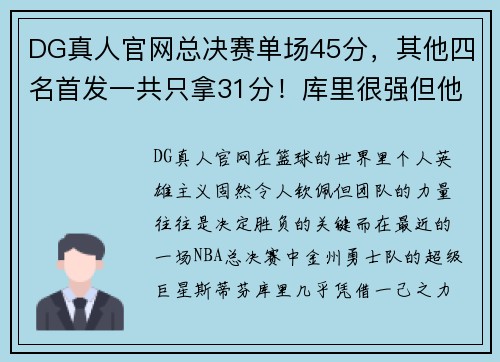DG真人官网总决赛单场45分，其他四名首发一共只拿31分！库里很强但他更需要队友支援