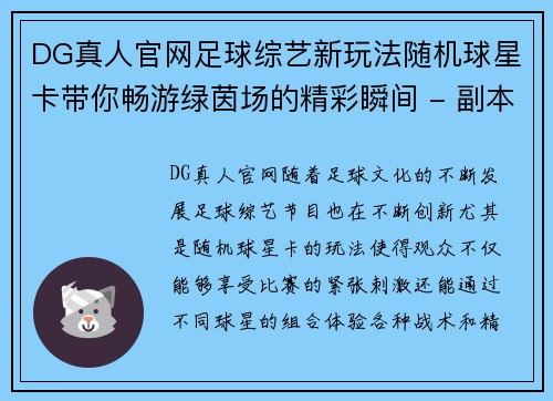 DG真人官网足球综艺新玩法随机球星卡带你畅游绿茵场的精彩瞬间 - 副本