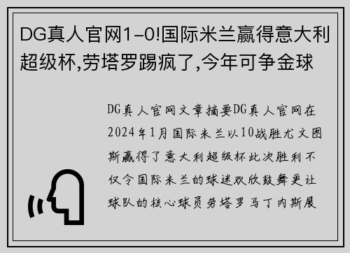 DG真人官网1-0!国际米兰赢得意大利超级杯,劳塔罗踢疯了,今年可争金球奖 - 副本