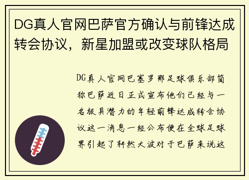 DG真人官网巴萨官方确认与前锋达成转会协议，新星加盟或改变球队格局