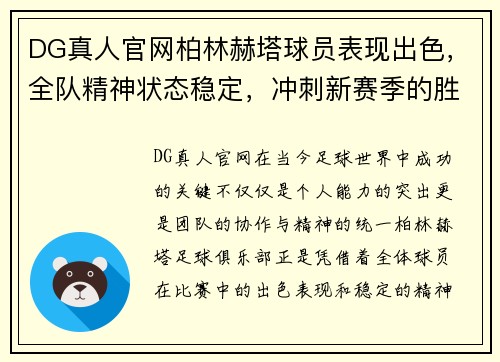 DG真人官网柏林赫塔球员表现出色，全队精神状态稳定，冲刺新赛季的胜利