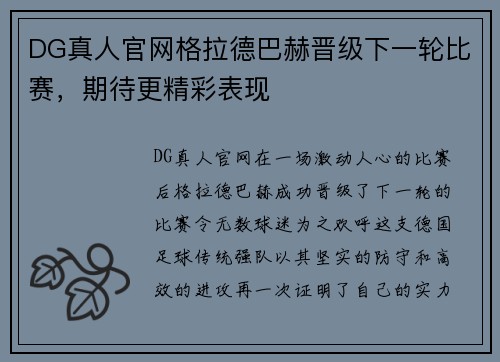 DG真人官网格拉德巴赫晋级下一轮比赛，期待更精彩表现