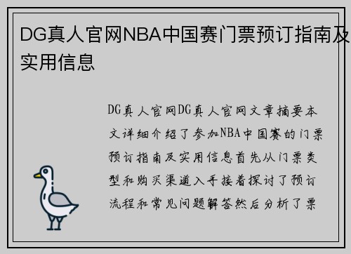 DG真人官网NBA中国赛门票预订指南及实用信息