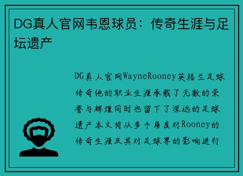 DG真人官网韦恩球员：传奇生涯与足坛遗产