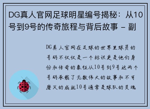 DG真人官网足球明星编号揭秘：从10号到9号的传奇旅程与背后故事 - 副本