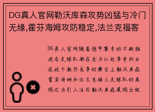DG真人官网勒沃库森攻势凶猛与冷门无缘,霍芬海姆攻防稳定,法兰克福客场表现引关注