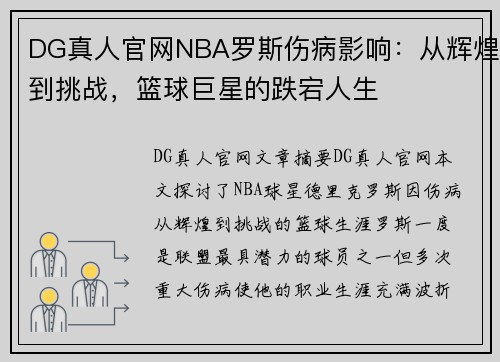 DG真人官网NBA罗斯伤病影响：从辉煌到挑战，篮球巨星的跌宕人生