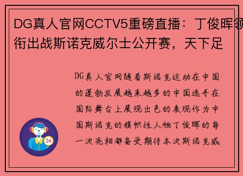 DG真人官网CCTV5重磅直播：丁俊晖领衔出战斯诺克威尔士公开赛，天下足球+北京体育热力来袭 - 副本