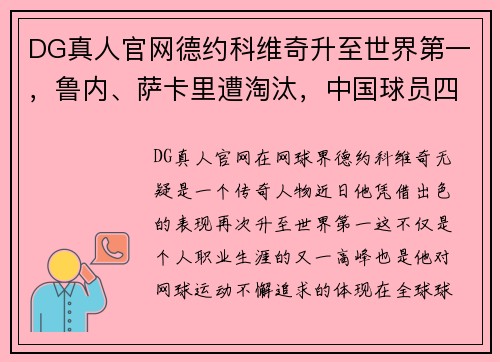 DG真人官网德约科维奇升至世界第一，鲁内、萨卡里遭淘汰，中国球员四战激烈 - 副本