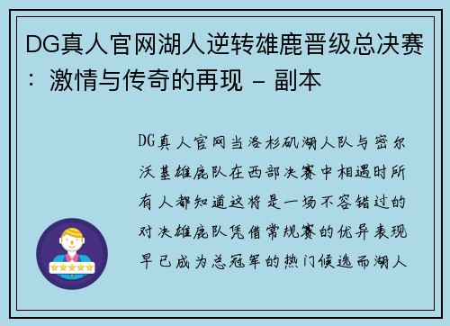 DG真人官网湖人逆转雄鹿晋级总决赛：激情与传奇的再现 - 副本
