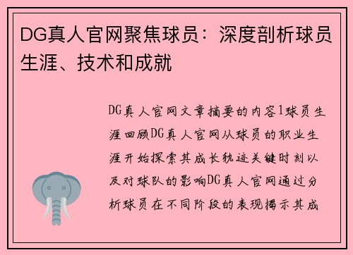 DG真人官网聚焦球员：深度剖析球员生涯、技术和成就