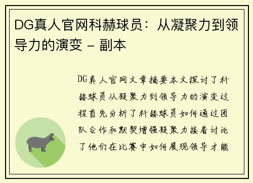 DG真人官网科赫球员：从凝聚力到领导力的演变 - 副本