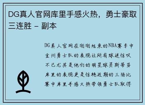 DG真人官网库里手感火热，勇士豪取三连胜 - 副本