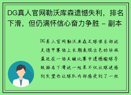 DG真人官网勒沃库森遗憾失利，排名下滑，但仍满怀信心奋力争胜 - 副本