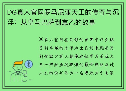 DG真人官网罗马尼亚天王的传奇与沉浮：从皇马巴萨到意乙的故事