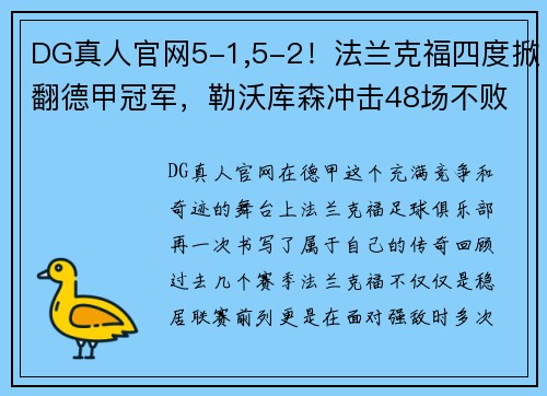 DG真人官网5-1,5-2！法兰克福四度掀翻德甲冠军，勒沃库森冲击48场不败纪录 - 副本