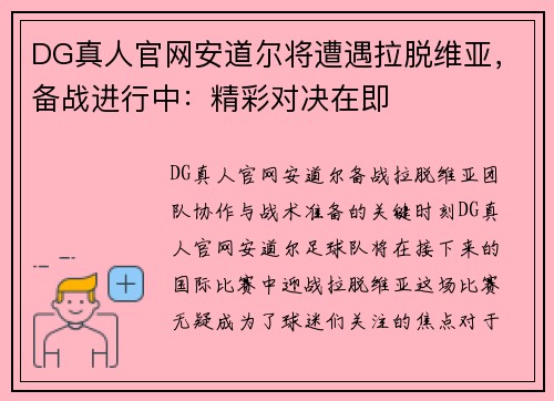 DG真人官网安道尔将遭遇拉脱维亚，备战进行中：精彩对决在即