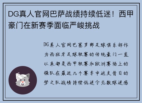 DG真人官网巴萨战绩持续低迷！西甲豪门在新赛季面临严峻挑战