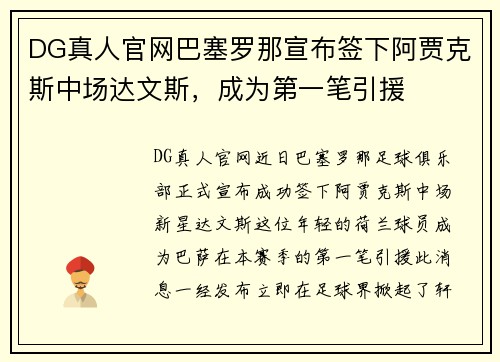 DG真人官网巴塞罗那宣布签下阿贾克斯中场达文斯，成为第一笔引援