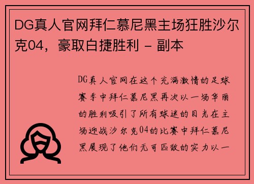 DG真人官网拜仁慕尼黑主场狂胜沙尔克04，豪取白捷胜利 - 副本
