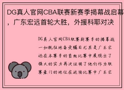 DG真人官网CBA联赛新赛季揭幕战启幕，广东宏远首轮大胜，外援科耶对决易建联备受瞩目 - 副本 - 副本
