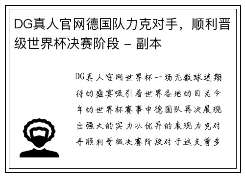 DG真人官网德国队力克对手，顺利晋级世界杯决赛阶段 - 副本