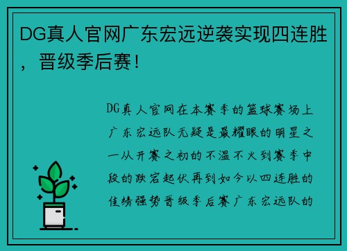 DG真人官网广东宏远逆袭实现四连胜，晋级季后赛！