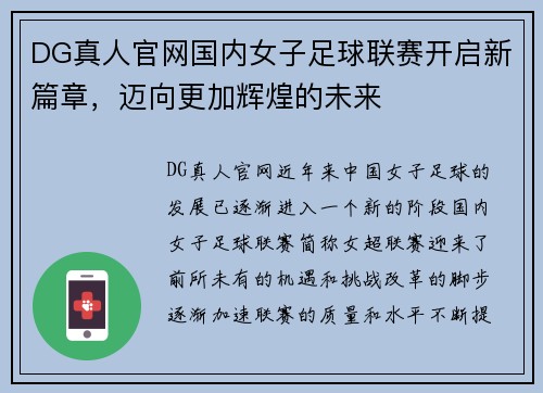 DG真人官网国内女子足球联赛开启新篇章，迈向更加辉煌的未来