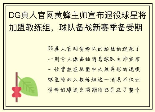 DG真人官网黄蜂主帅宣布退役球星将加盟教练组，球队备战新赛季备受期待 - 副本
