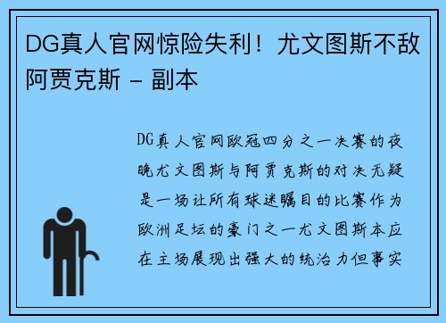 DG真人官网惊险失利！尤文图斯不敌阿贾克斯 - 副本