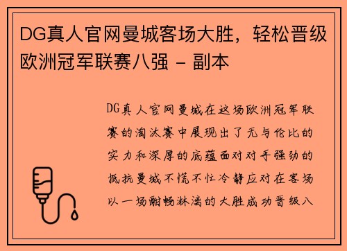 DG真人官网曼城客场大胜，轻松晋级欧洲冠军联赛八强 - 副本