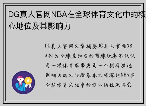 DG真人官网NBA在全球体育文化中的核心地位及其影响力