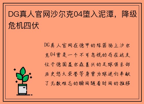 DG真人官网沙尔克04堕入泥潭，降级危机四伏