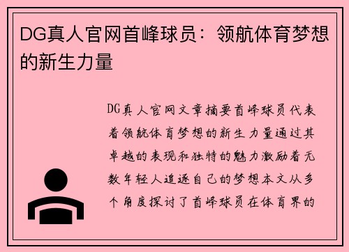 DG真人官网首峰球员：领航体育梦想的新生力量