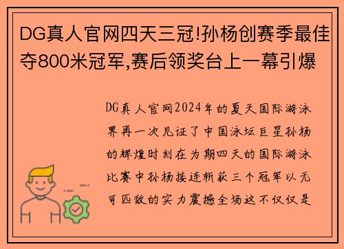 DG真人官网四天三冠!孙杨创赛季最佳夺800米冠军,赛后领奖台上一幕引爆全场