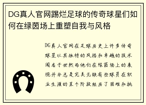 DG真人官网踢烂足球的传奇球星们如何在绿茵场上重塑自我与风格