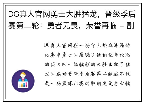 DG真人官网勇士大胜猛龙，晋级季后赛第二轮：勇者无畏，荣誉再临 - 副本
