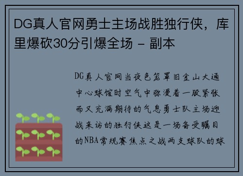 DG真人官网勇士主场战胜独行侠，库里爆砍30分引爆全场 - 副本
