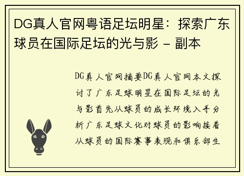 DG真人官网粤语足坛明星：探索广东球员在国际足坛的光与影 - 副本