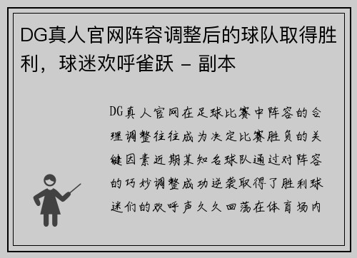 DG真人官网阵容调整后的球队取得胜利，球迷欢呼雀跃 - 副本