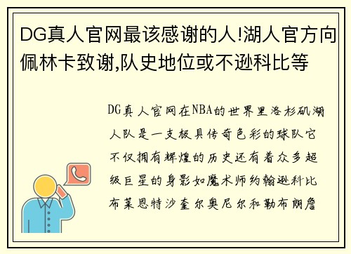 DG真人官网最该感谢的人!湖人官方向佩林卡致谢,队史地位或不逊科比等 - 副本