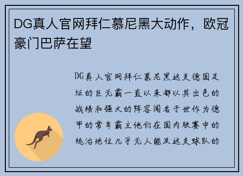 DG真人官网拜仁慕尼黑大动作，欧冠豪门巴萨在望