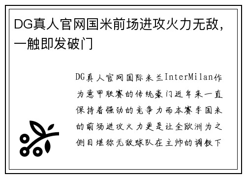 DG真人官网国米前场进攻火力无敌，一触即发破门