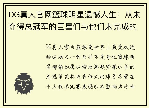 DG真人官网篮球明星遗憾人生：从未夺得总冠军的巨星们与他们未完成的梦想 - 副本